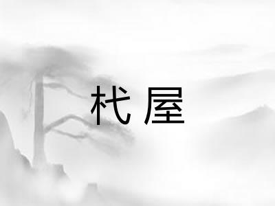 杙屋