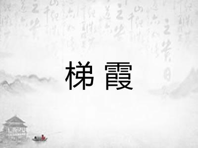 梯霞