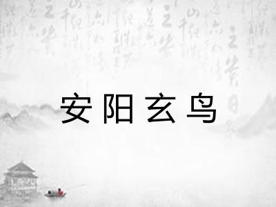 安阳玄鸟