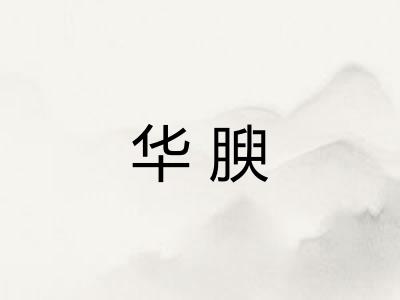 华腴