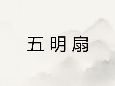 五明扇