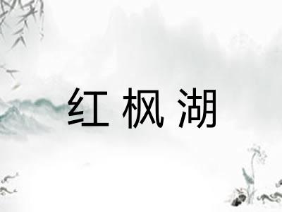 红枫湖
