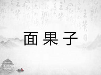 面果子