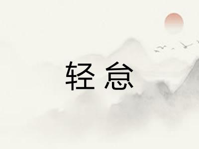 轻怠