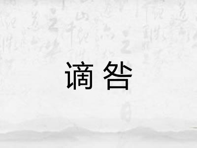 谪咎