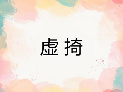 虚掎