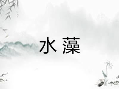 水藻