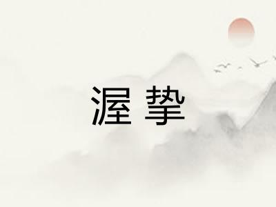 渥挚