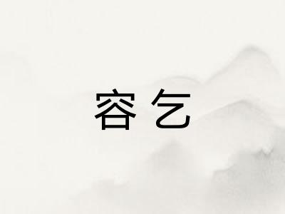 容乞