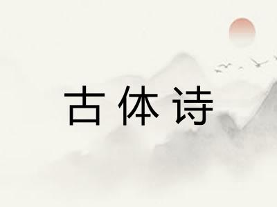 古体诗