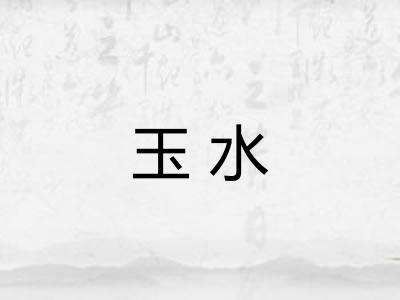 玉水