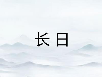长日