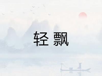 轻飘