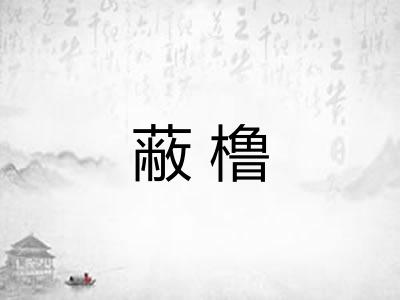 蔽橹