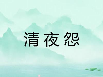 清夜怨