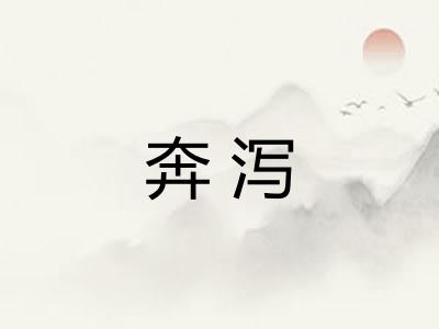 奔泻