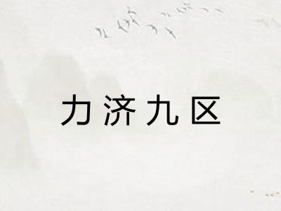 力济九区