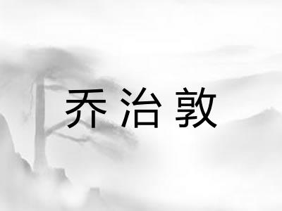 乔治敦