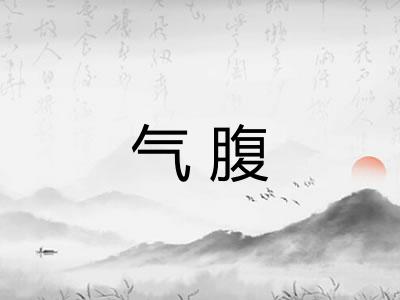 气腹 气腹