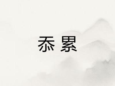 忝累