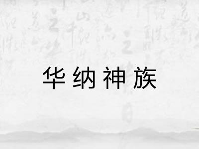 华纳神族