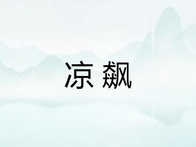凉飙