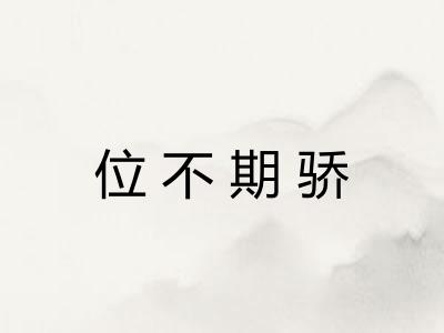 位不期骄