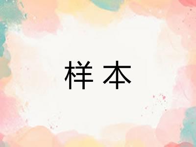 样本