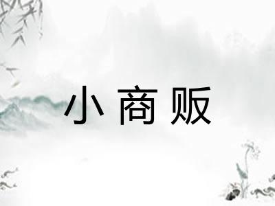 小商贩