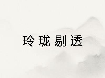 玲珑剔透