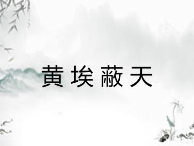黄埃蔽天