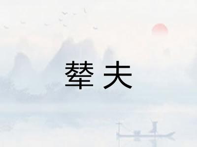 辇夫
