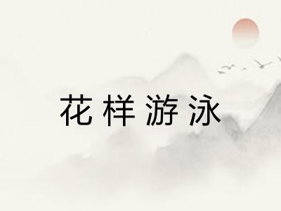 花样游泳