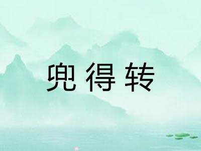 兜得转