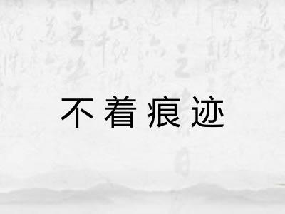 不着痕迹