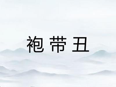 袍带丑 袍带丑