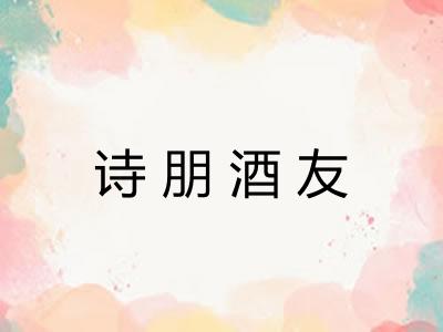 诗朋酒友