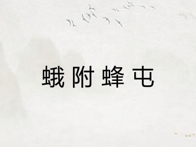 蛾附蜂屯