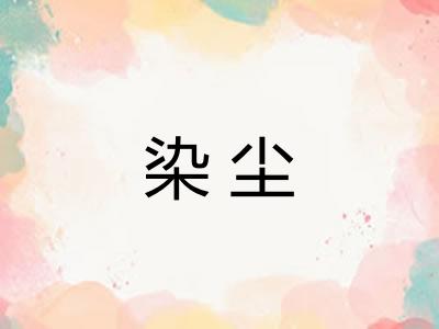 染尘