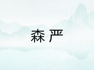 森严