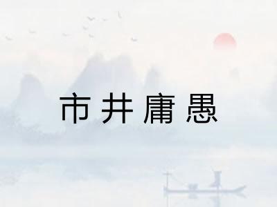 市井庸愚