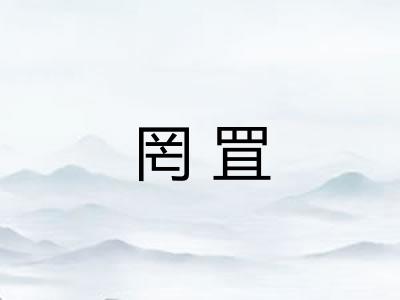 罔罝
