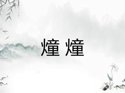 燑燑
