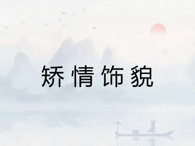 矫情饰貌