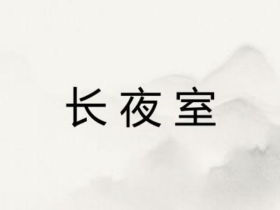 长夜室