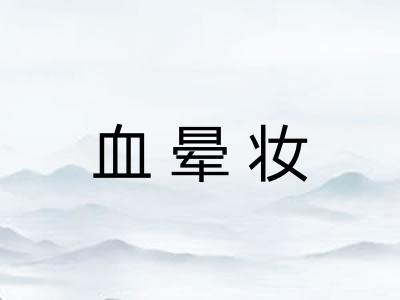 血晕妆