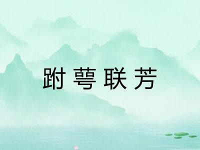 跗萼联芳