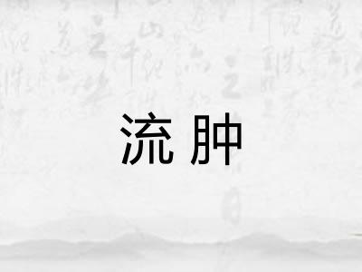 流肿