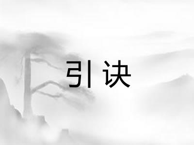引诀