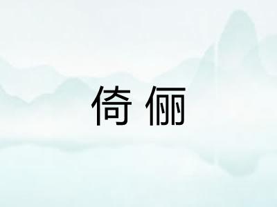 倚俪